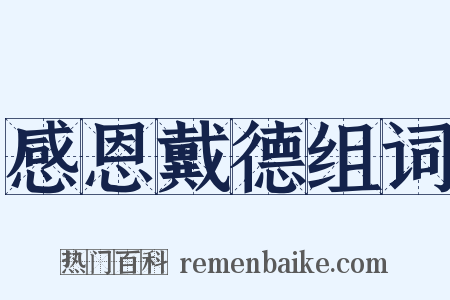 感恩戴德组词是什么意思的图片